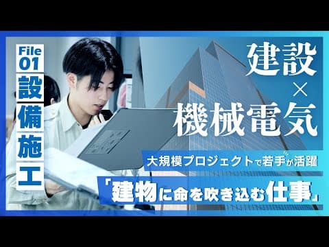 “建物に命を吹き込む”設備施工の仕事「シミズの仕事図鑑」