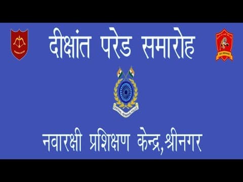 नवारक्षी दीक्षांत परेड समारोह बैच 104(ए) आरटीसी श्रीनगर