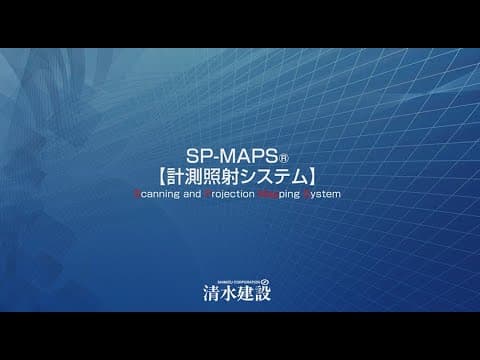 【シミズ・スマート・トンネル】計測照射システム「SP-MAPS🄬」