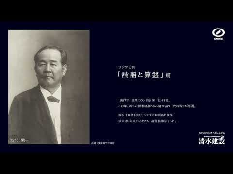 ラジオ「論語と算盤」篇　60秒