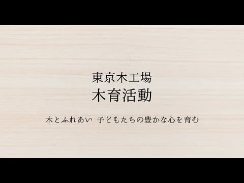 木育活動-清水建設株式会社　東京木工場　5分ver.