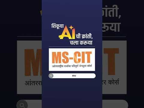 MS-CIT ‘AI साक्षर‘ होण्याची सुवर्णसंधी! #mscit #mkcl #careergrowth #skilldevelopment #computercourse