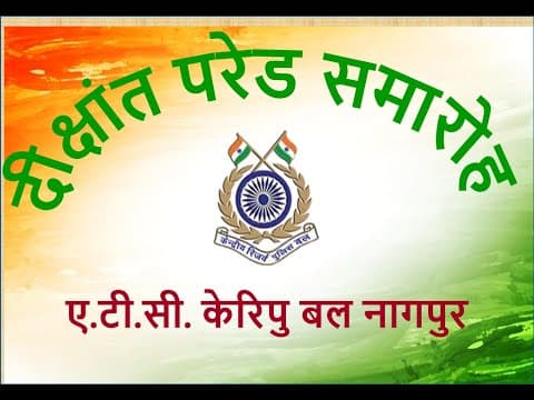 ATTESTATION PARADE OF CT/TRADESMEN AT ATC CRPF NAGPUR