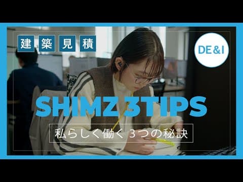 建築見積の若手社員に1日密着！「SHIMZ 3TIPS～私らしく働く3つの秘訣～」