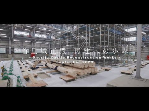 首里城正殿 再建への歩み -Shurijo Castle Reconstruction Works-#4