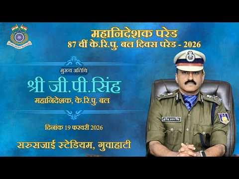 महानिदेशक परेड 87 वीं  केंद्रीय रिजर्व पुलिस बल स्थापना दिवस  - 2026