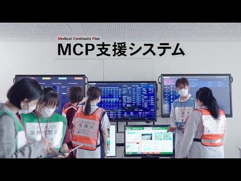 【清水建設】災害時の医療継続を支援　MCP支援システム