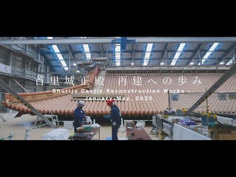首里城正殿 再建への歩み Shurijo Castle Reconstruction Works #11