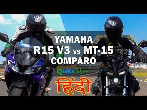 हिंदी में - Yamaha MT15 vs R15 Comparison