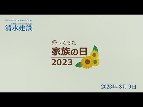 帰ってきた 家族の日2023