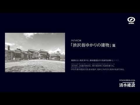 ラジオ「渋沢翁ゆかりの建物」篇　60秒