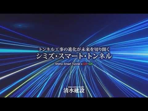 次世代型トンネル構築システム「シミズ・スマート・トンネル」
