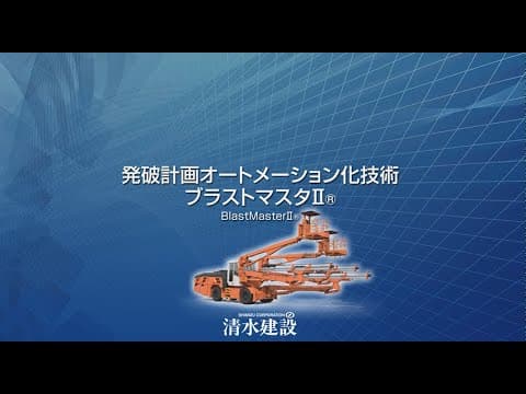 【シミズ・スマート・トンネル】発破計画オートメーション化技術「ブラストマスタ🄬Ⅱ」