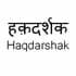Haqdarshak Empowerment Solutions