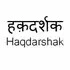Haqdarshak Empowerment Solutions